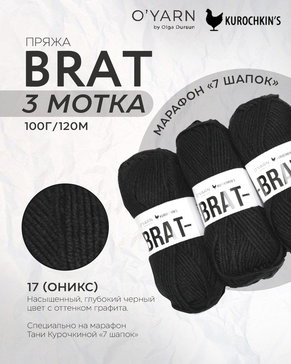 Пряжа BRAT 300г (O’Yarn + Kurochkin’s)
