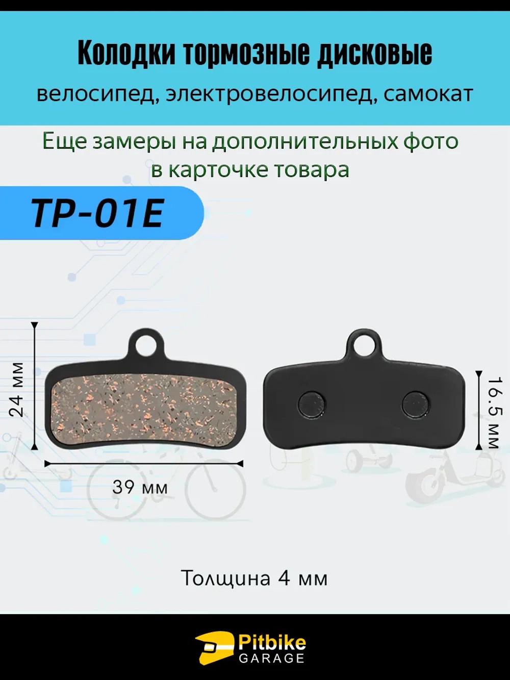 P-- Bt0 K0 Тормозные колодки для велосипеда и электросамоката TP-01E