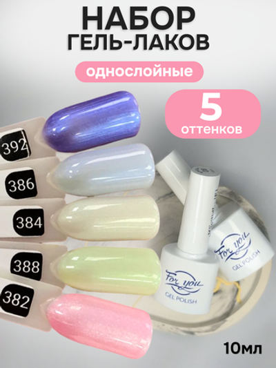 FOR YOU Гель-лак для ногтей жемчужный набор 5 шт