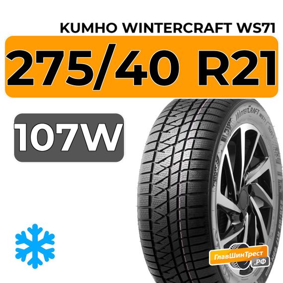 Kumho WinterCraft WS71 SUV 275/40 R21 107W XL