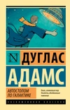 Автостопом по Галактике. Ресторан 