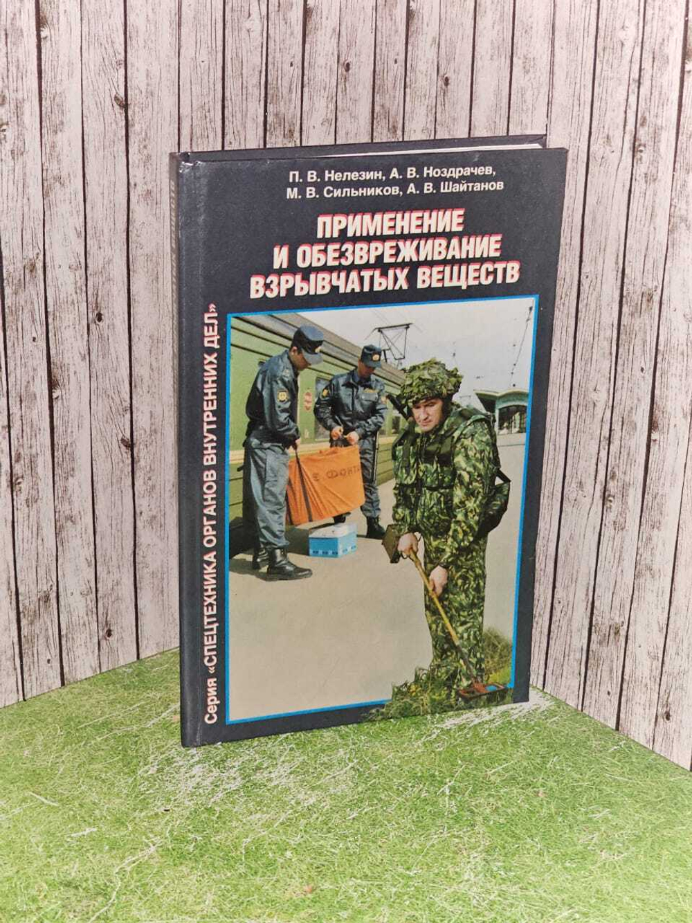 Применение и обезвреживание взрывчатых веществ. Коллектив авторов