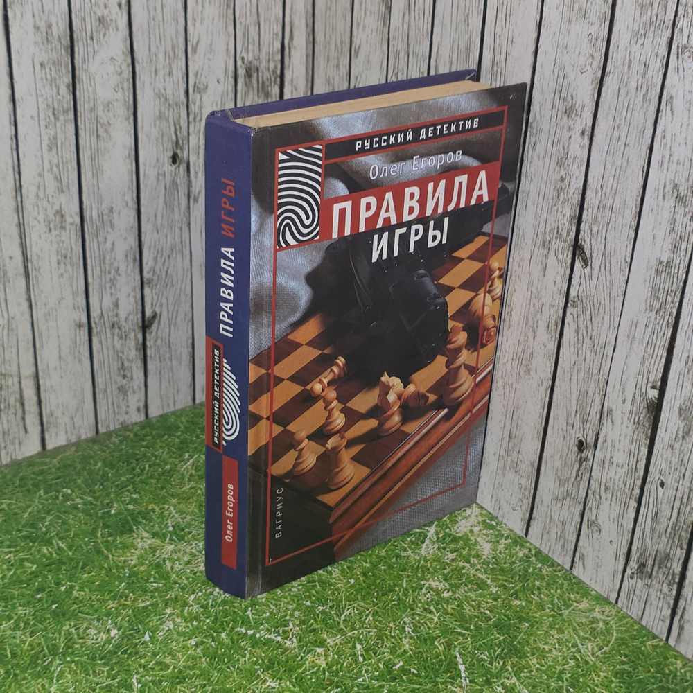 Егоров О.А. Правила игры