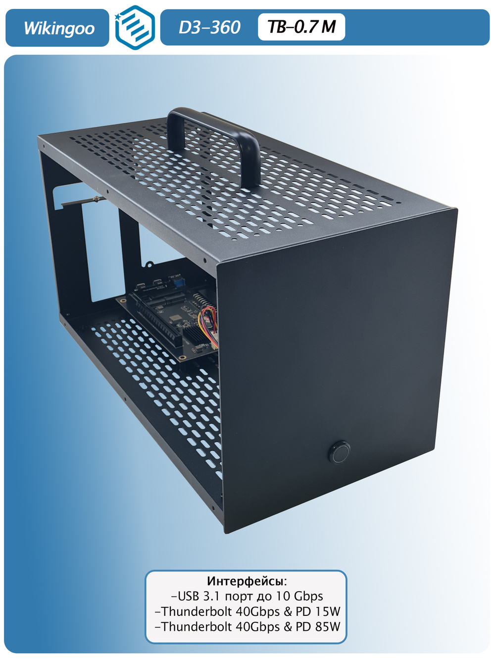Внешний корпус для видеокарты Wikingoo D3-360 EGPU. Thunderbolt 3/4, USB4. + доп. питание Type-C