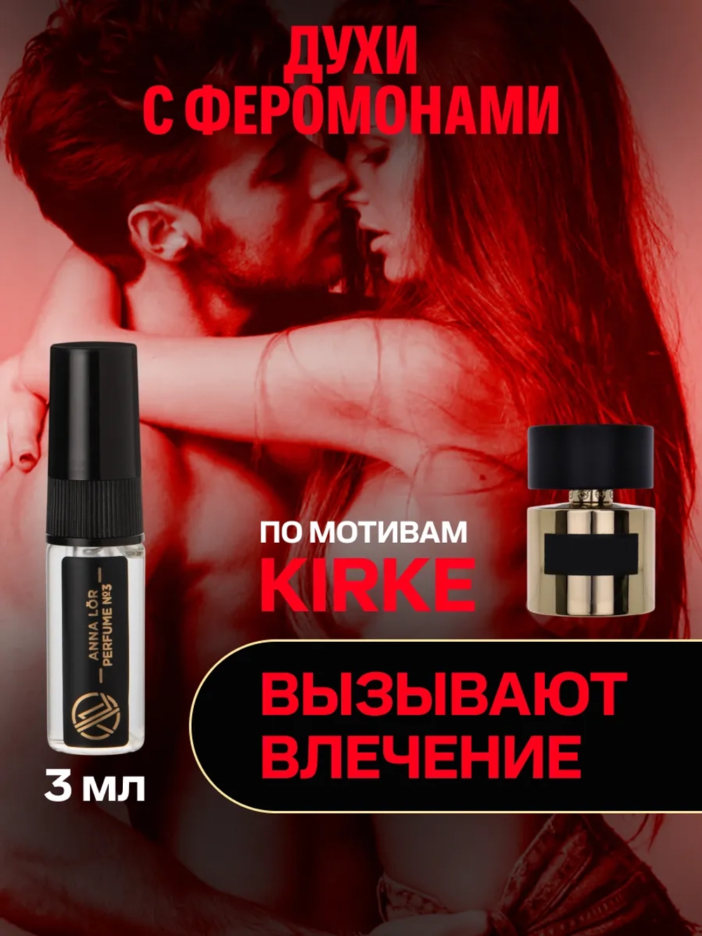 Духи с феромонами по мотивам Kirke