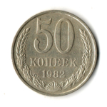 50 копеек 1982 год
