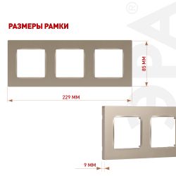 Рамка для розеток и выключателей ЭРА Серия 12 12-5203-04 на 3 поста, Классик, шампань | Эра 12
