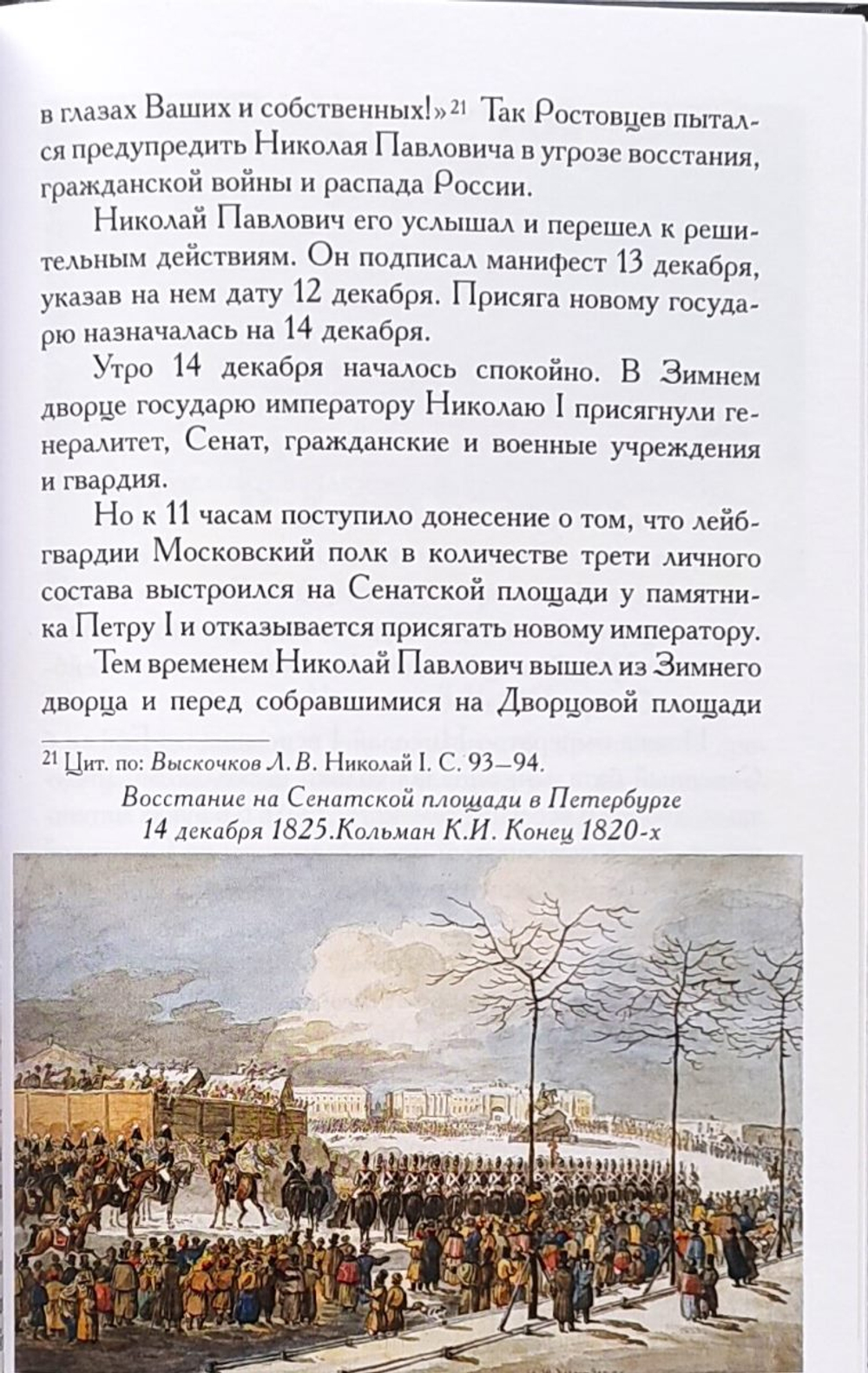 Николай I — рыцарь самодержавия