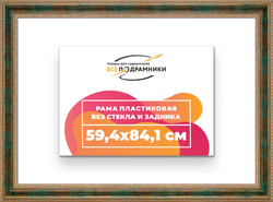 Рама 59,4x84,1 для картин и фотографий