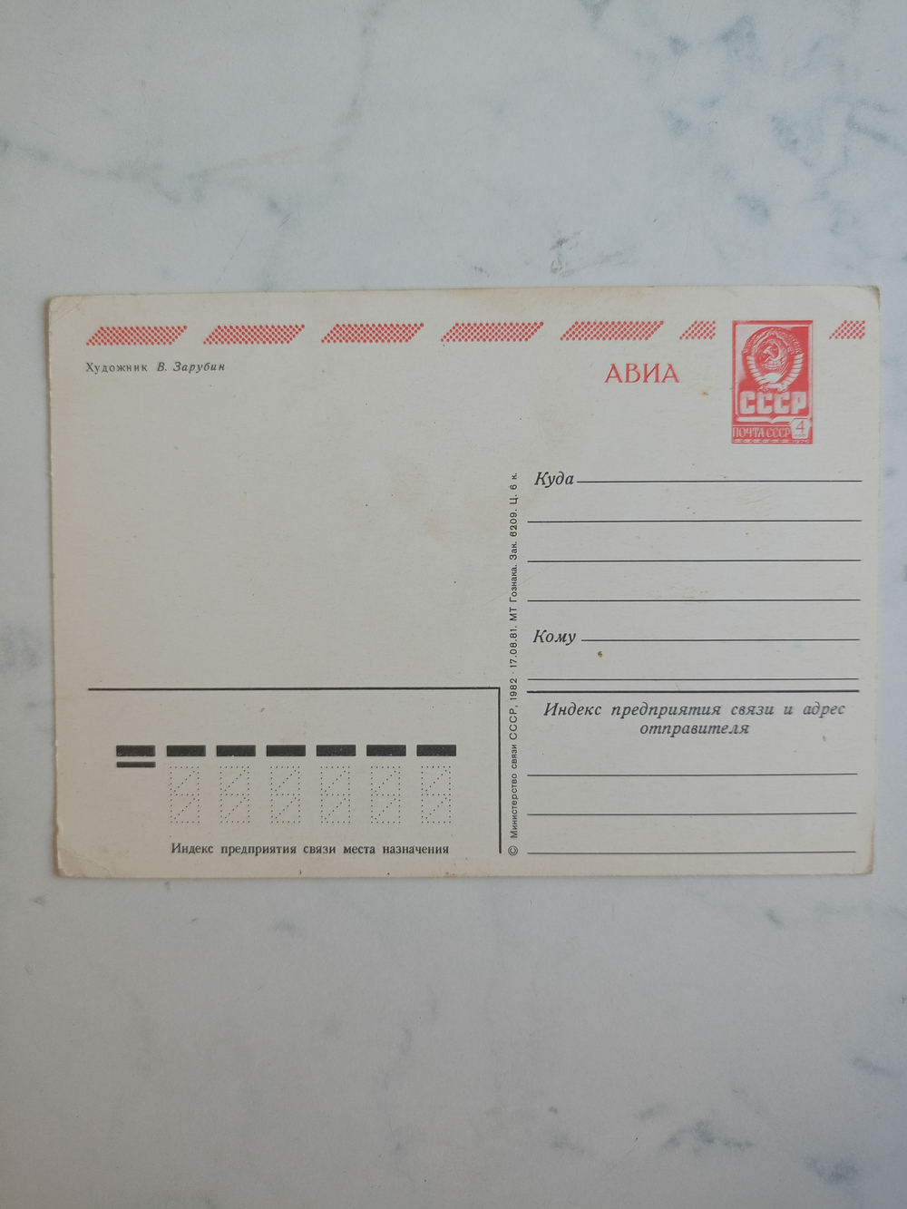 Винтажная открытка СССР 1982 года. Оригинал! Художник В. Зарубин