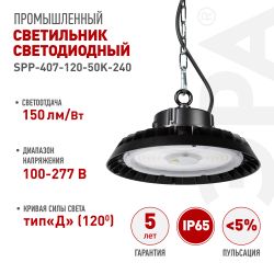 Светильник светодиодный ЭРА SPP-407-120-50K-240 240Вт 5000K IP65 гарантия 5 лет | Светильники для высоких пролетов (хайбеи)