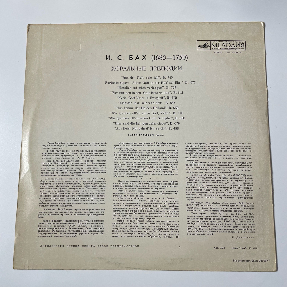 Винтажная виниловая пластинка LP И. С. Бах, Гарри Гродберг, Harry Grodberg, Хоральные Прелюдии (СССР 1978)