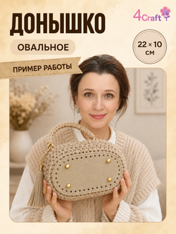 Донышко для вязания сумки и корзинки (овал, 10*22, песчано-золотой)/ основание для вязаных крючком сумок