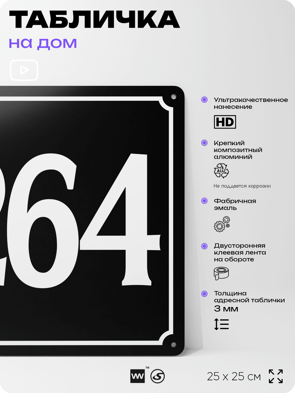 Адресная табличка с номером дома 264, на фасад и забор, черная, 25х25 см, Айдентика Технолоджи