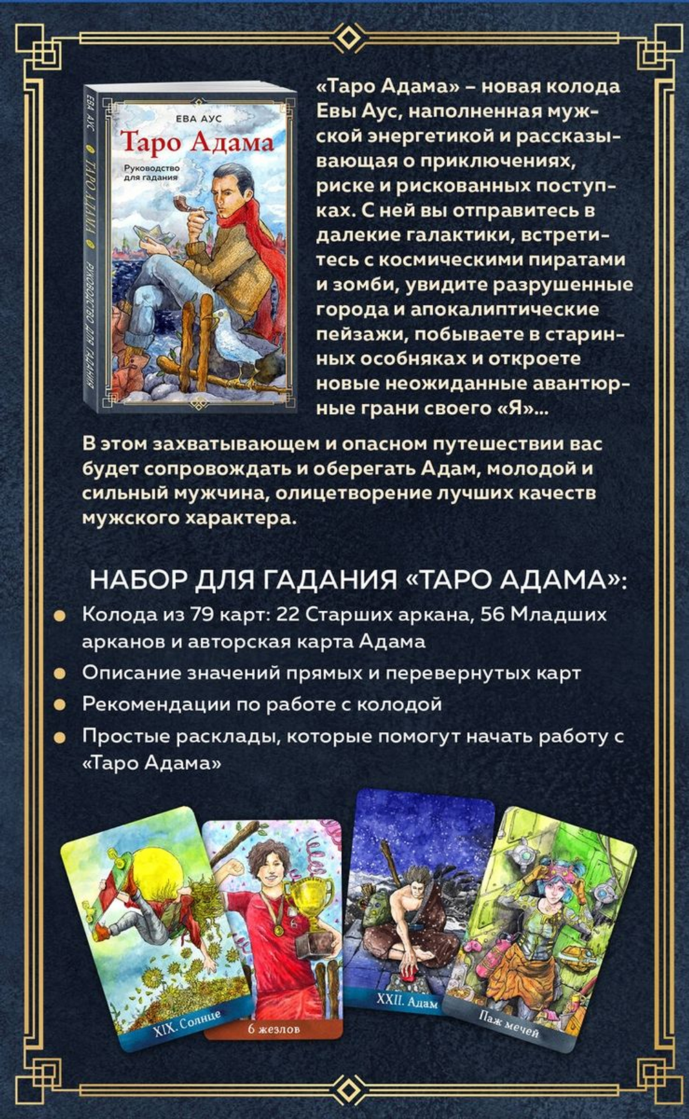 Набор "Таро Адама"