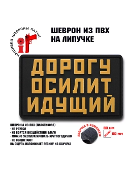 Шеврон на липучке Дорогу осилит идущий