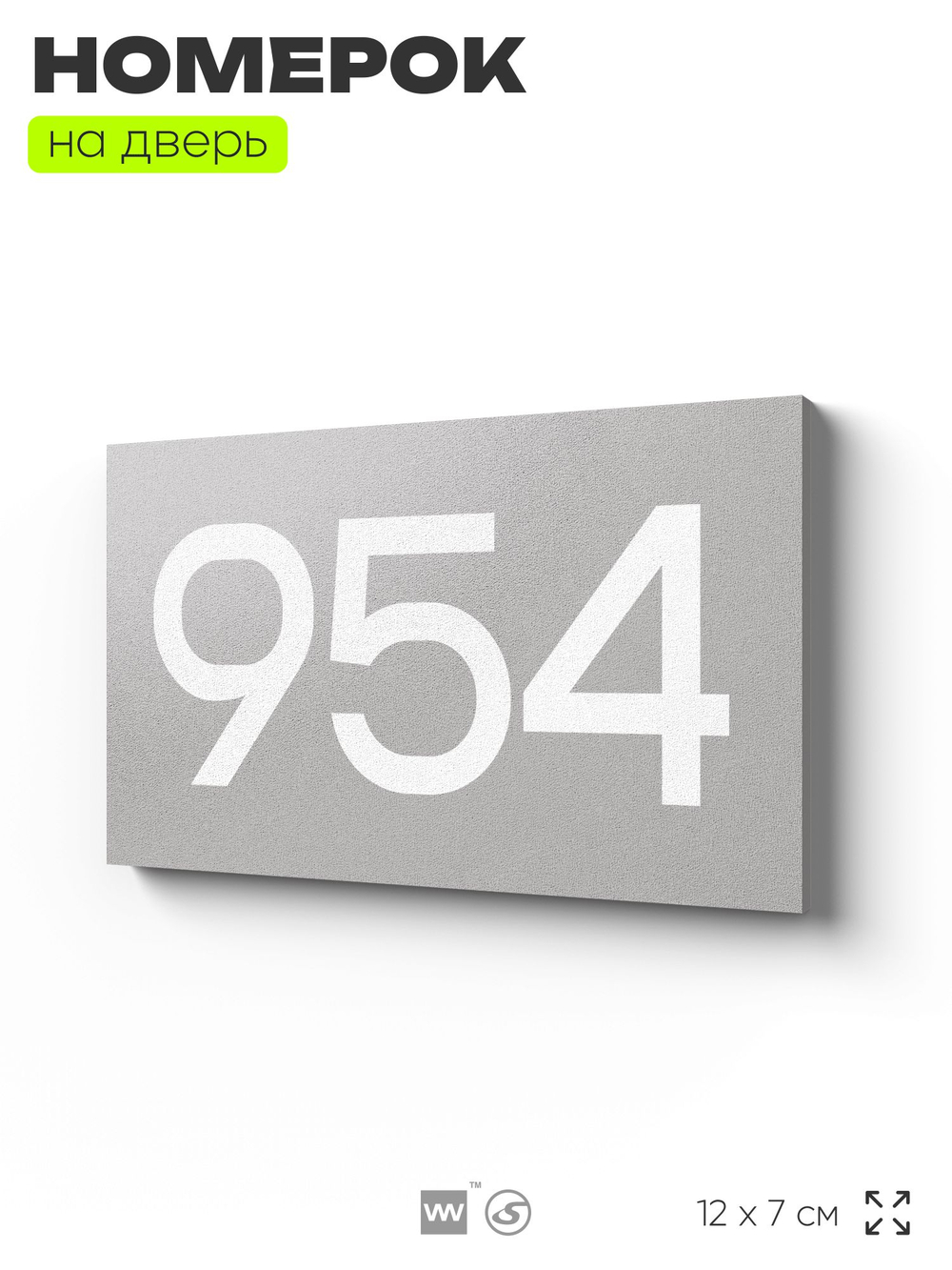 Номер на дверь 954, табличка на дверь для офиса, квартиры, кабинета, аудитории, склада, серая 120х70 мм, Айдентика Технолоджи