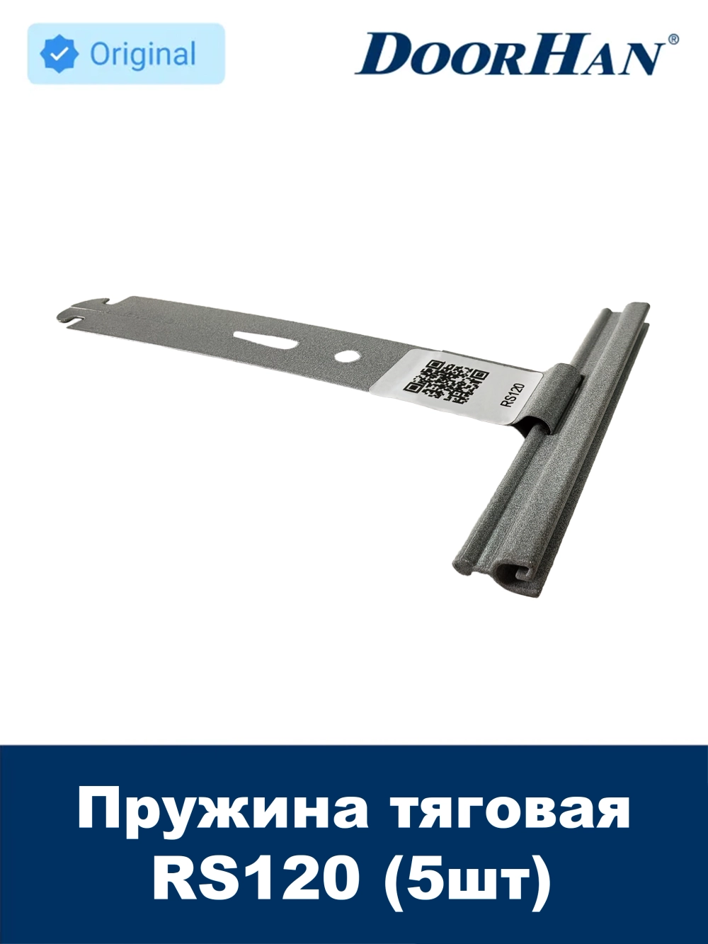 Пружина тяговая RS120 DoorHan для роллет - 5 шт.