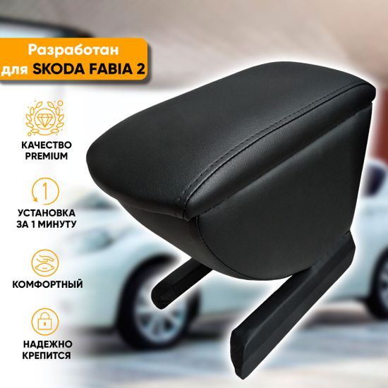 Подлокотник Skoda Fabia II [MK2] (2007-2015) из экокожи