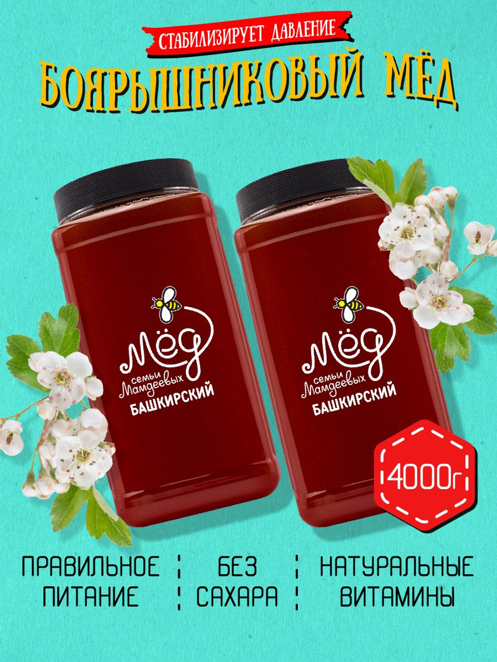 Мёд натуральный боярышниковый, 4000 г