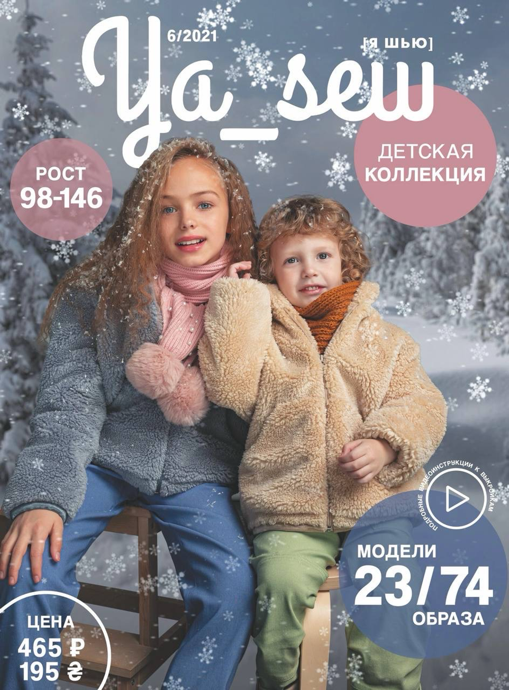 Детская коллекция 6/2021