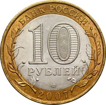 10 рублей 2007 Архангельская область (Российская Федерация)
