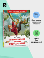 Распе Р. Приключения барона Мюнхаузена (ВЧ)