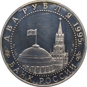 2 рубля 1995 ЛМД Proof «Нюрнбергский процесс»