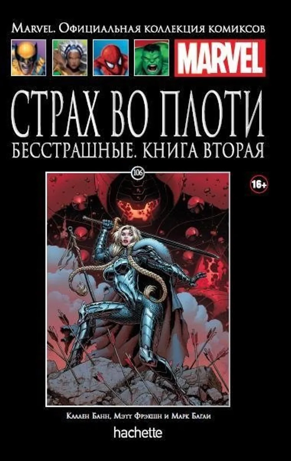 Чёрная серия Hachette (Ашет). №106. Страх во плоти. Бесстрашные. Книга вторая
