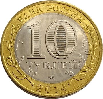10 рублей 2014 Саратовская область (Российская Федерация)