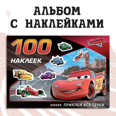 Альбом 100 наклеек «Всегда первый», А5, 8 стр., Тачки