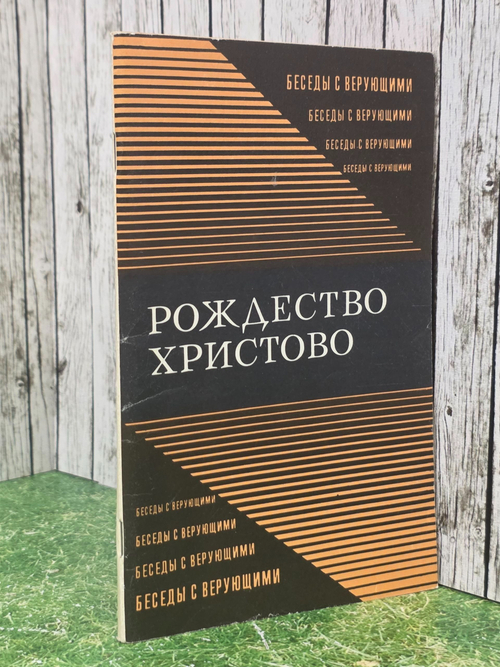 Белов А. В. Рождество Христово