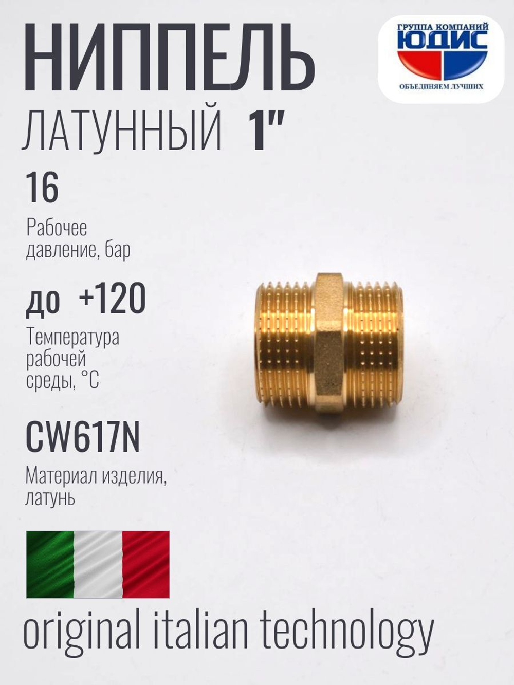 Ниппель латун 1" ш. х 1" ш. ViEiR