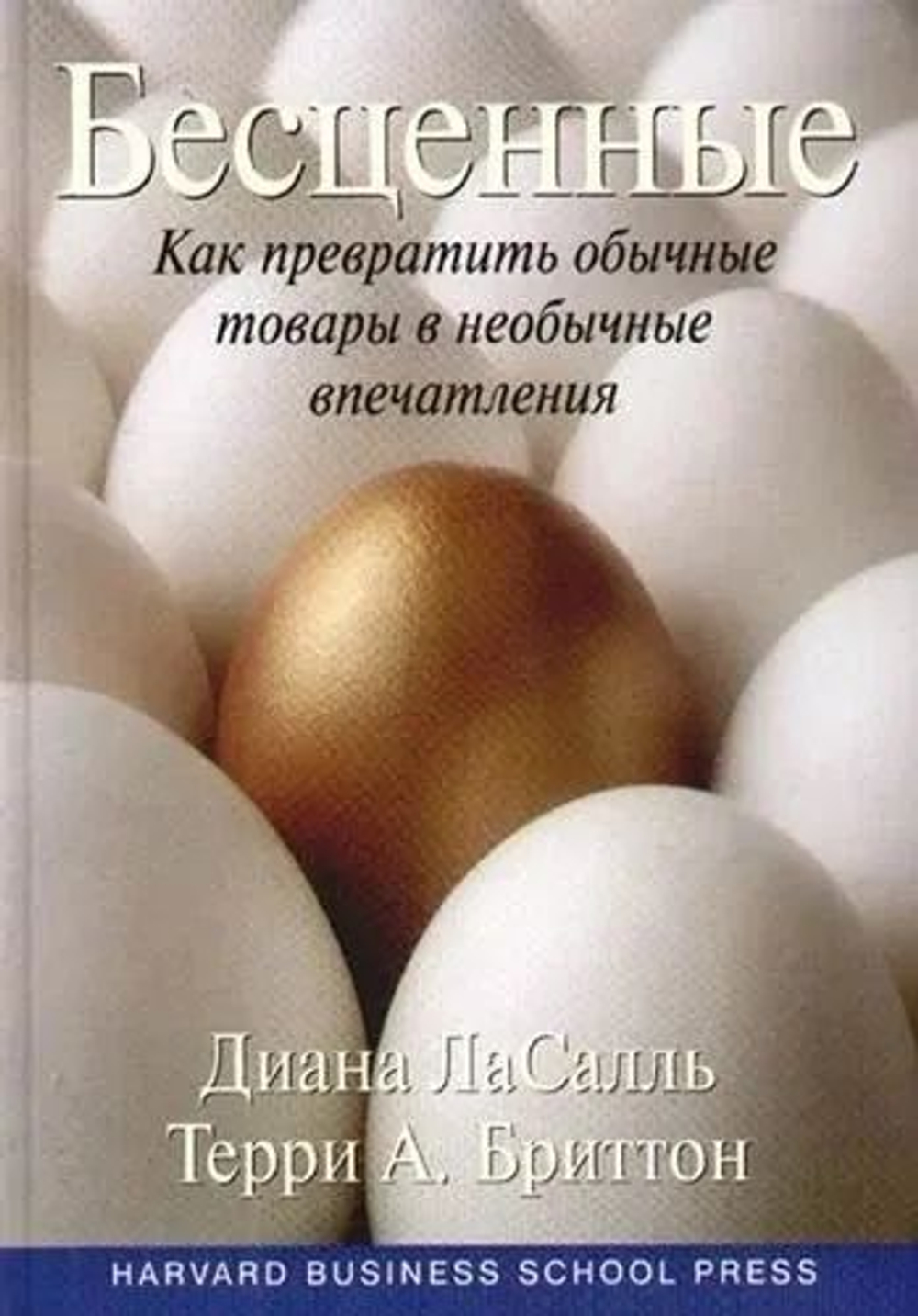 Бесценные. Как превратить обычные товары в необычные впечатления