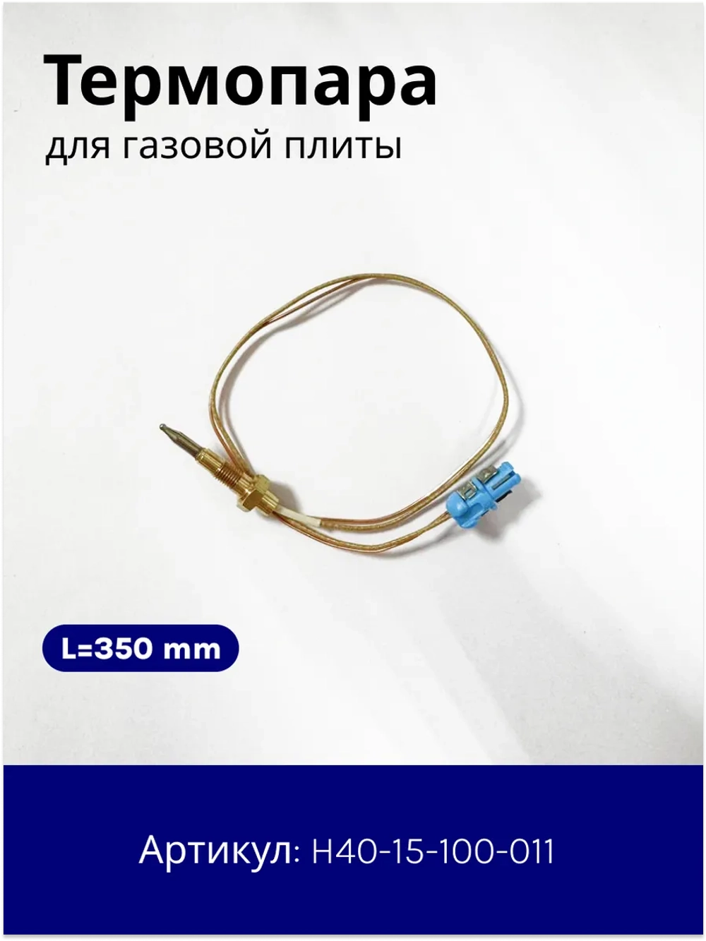Термопара L=350мм для газовой H40-15-100-011