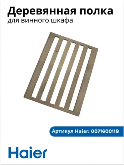 Полка для бутылок деревянная (выдвижная направляющая рамка) винного шкафа Haier (0071600118) 0071600118
