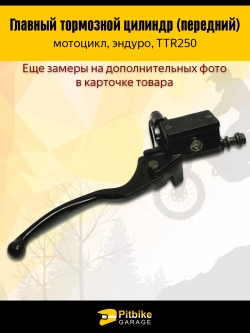 P+(слабые продажи)t B- Kt Rt Et Главный тормозной цилиндр (передний) в сборе с рычагом