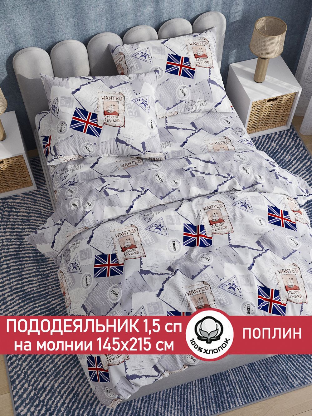 Пододеяльник поплин Сказка "WANTED" 1,5-спальный на молнии 145x215 см