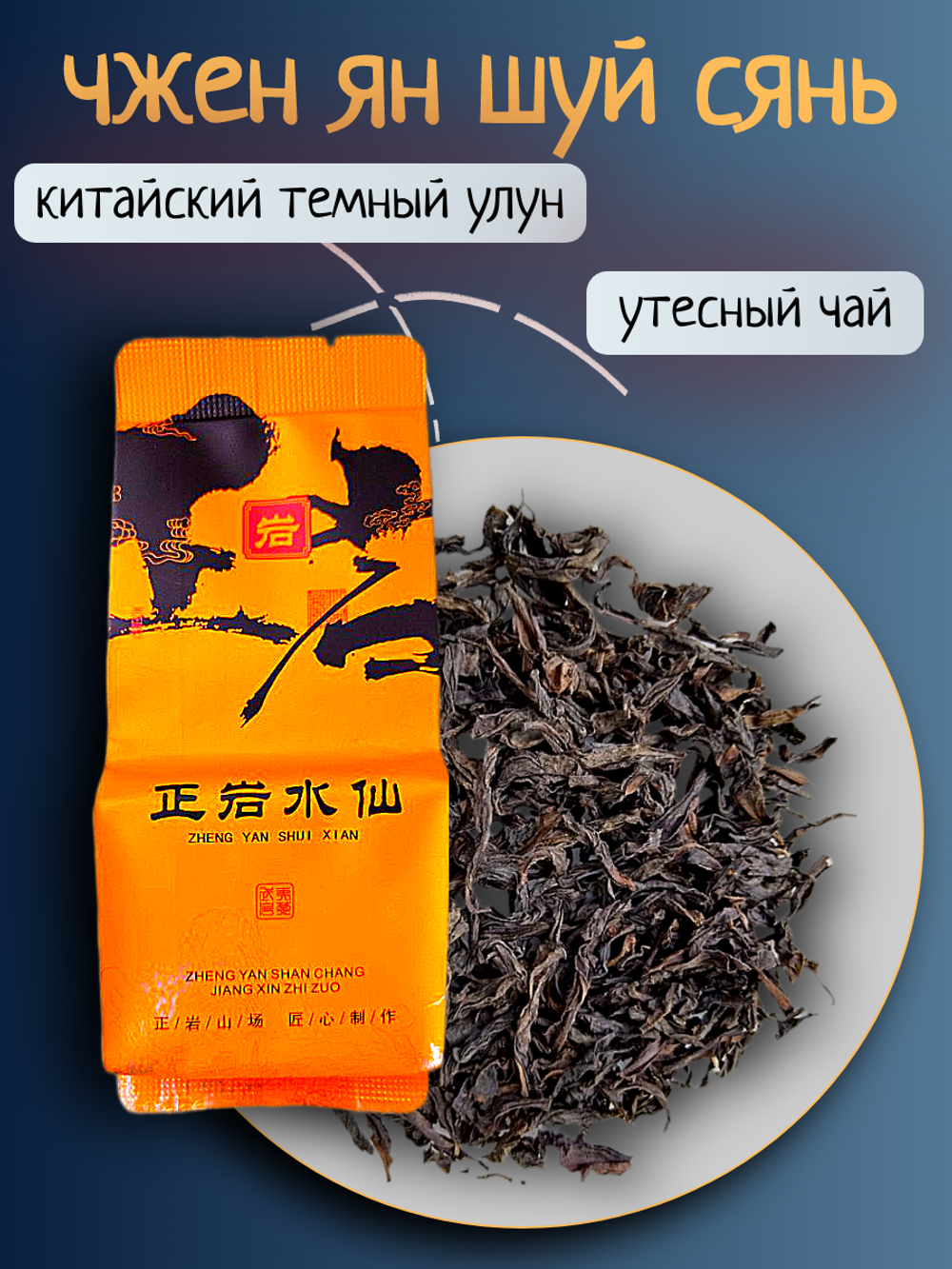 Чай китайский темный улун Чжэн Ян Шуй Сянь, 100г в порционных саше