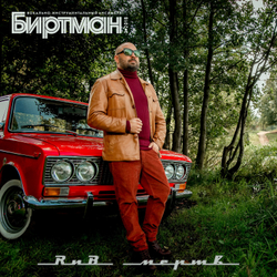 LP: БИРТМАН — «РНБ Мертв!» (2018/2021) [Black Vinyl]