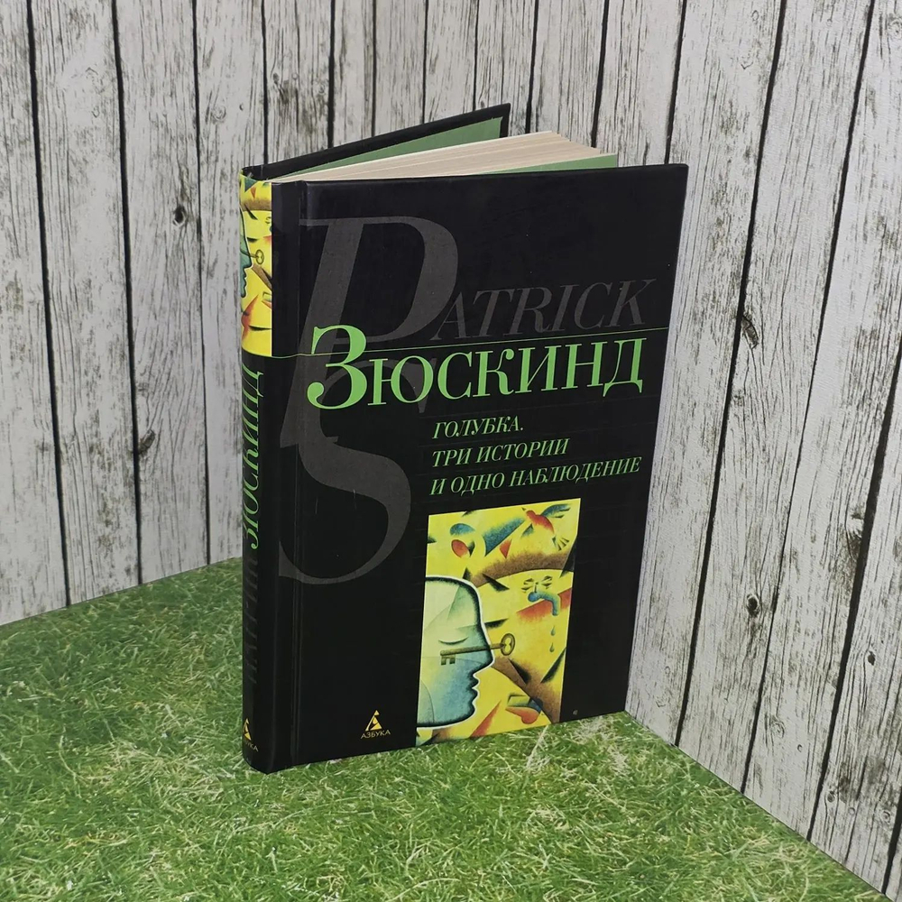 Патрик Зюскинд. Голубка. Три истории и одно наблюдение