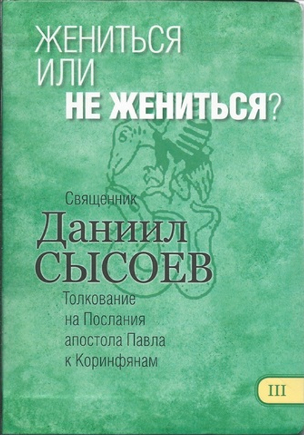 Жениться или не жениться? Толкование на Послания апостола Павла к Коринфянам ч.3 (Миссионерский цент