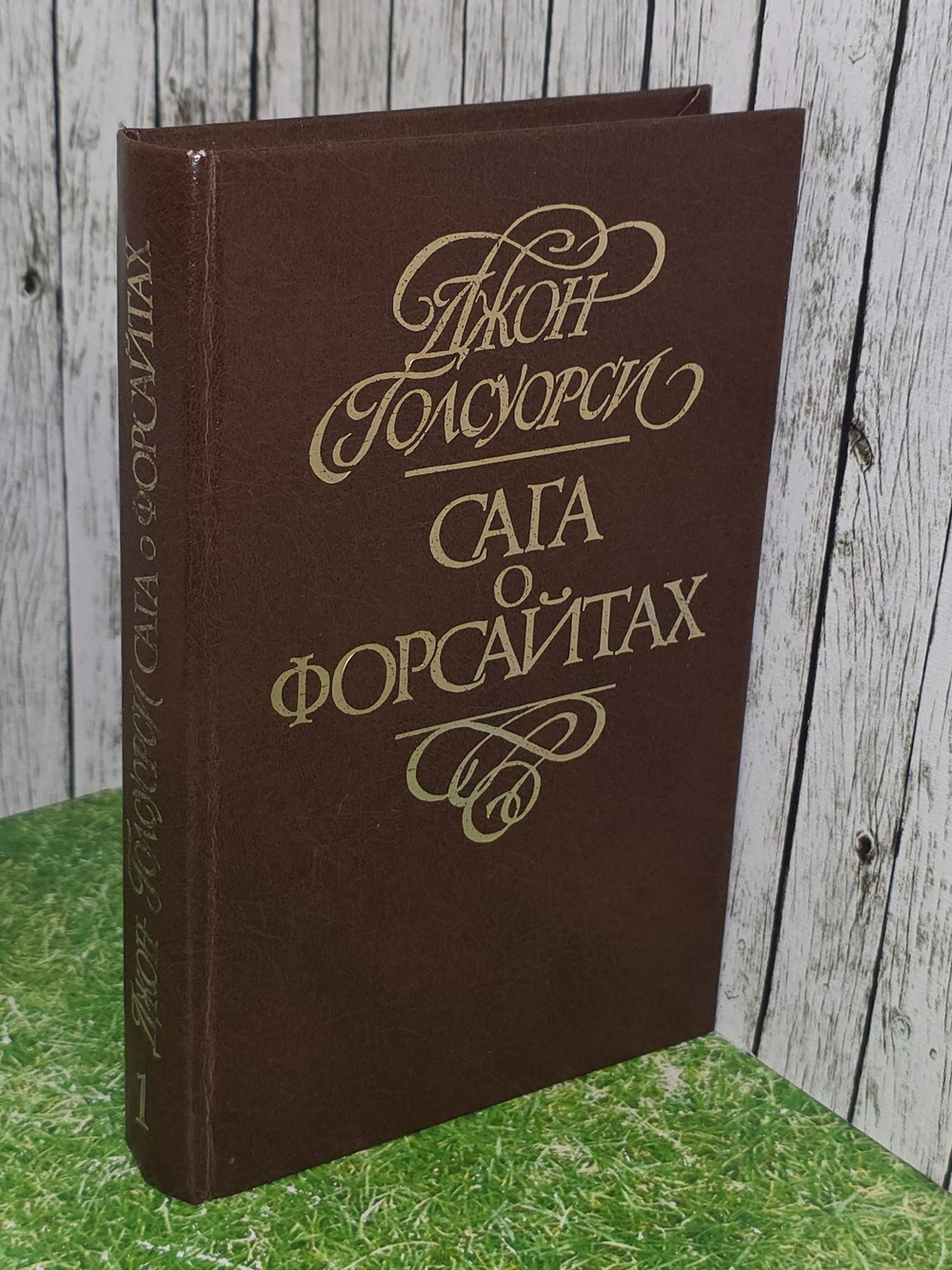Джон Голсуорси. Сага о форсайтах. Том 1
