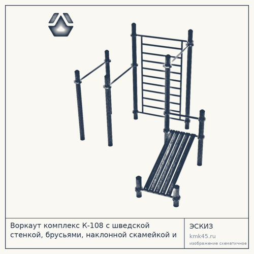 Воркаут комплекс К-108 с шведской стенкой, брусьями, наклонной скамейкой и турником — от 77 000 ₽