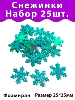 Фигурки Снежинки из фоамирана 25 шт.