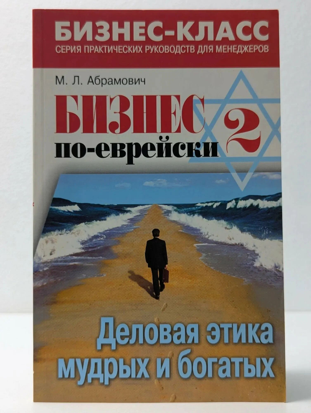 Бизнес по-еврейски-2. Деловая этика мудрых и богатых