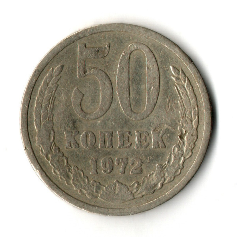 50 копеек 1972 год