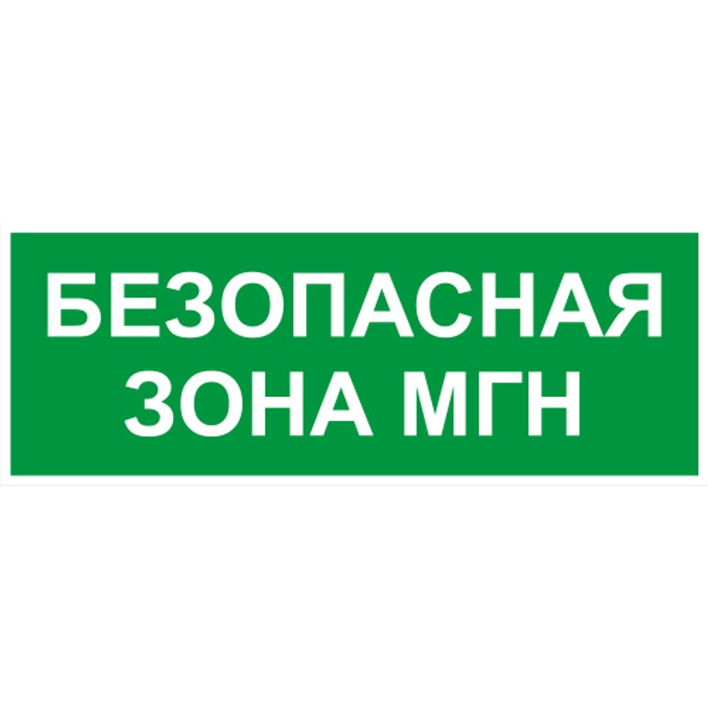 Самоклеящаяся этикетка ЭРА INFO-SSA-124 330х120мм Безопасная зона МГН SSA-101/DPA-301 | Наклейки для светильников (знаки безопасности)