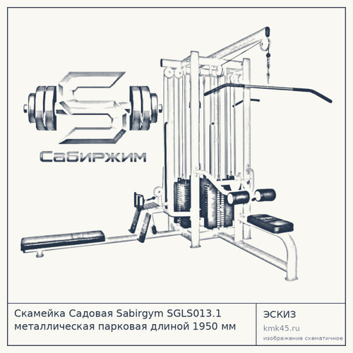 Скамейка Садовая Sabirgym SGLS013.1 металлическая парковая длиной 1950 мм узси