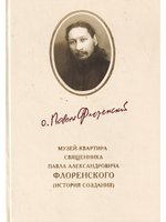 Музей-квартира Павла Флоренского